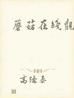 蘑菇在线观看