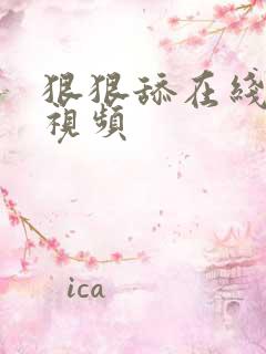 狠狠舔在线观看视频