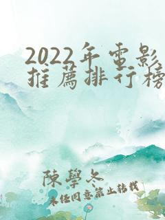 2022年电影推荐排行榜前十名