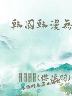 韩国韩漫无删减