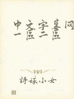 中文字幕网人妻一区二区