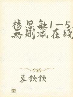 杨思敏1—5集无删减在线播放下载