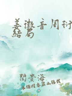 姜徽音周衍之大结局