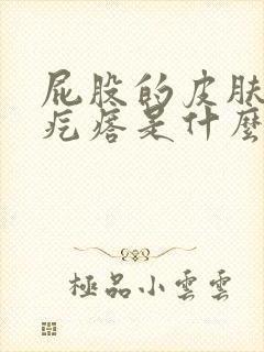 屁股的皮肤上小疙瘩是什么原因