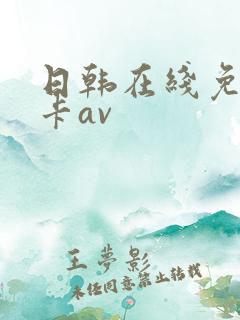 日韩在线免费不卡av