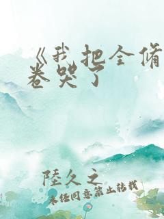 《我把全修真界卷哭了