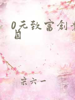 0元致富创业项目