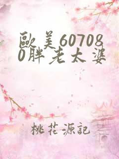 欧美607080胖老太婆