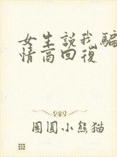 女生说我骗她高情商回复