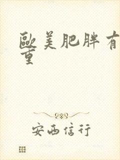 欧美肥胖有多严重