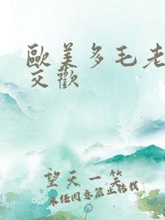 欧美多毛老女人交欢
