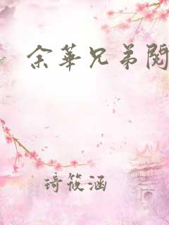 余华兄弟阅读