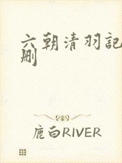 六朝清羽记 无删