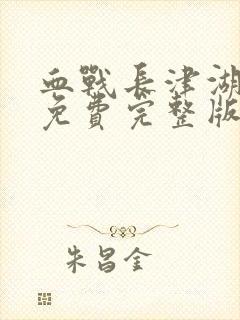 血战长津湖电影免费完整版