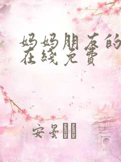 妈妈朋友的儿子在线免费