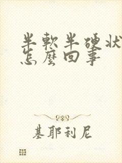 半软半硬状态是怎么回事
