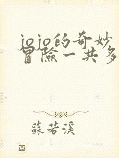 jojo的奇妙冒险一共多少集