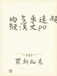 肉多车速超快的糙汉文po