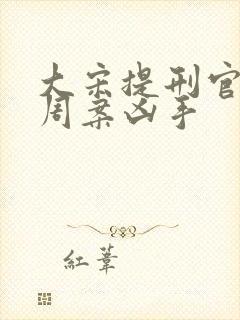 大宋提刑官吕文周案凶手