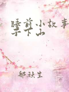 睡前小故事小猴子下山