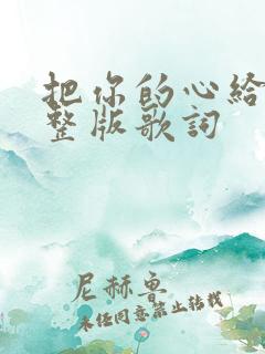 把你的心给我完整版歌词