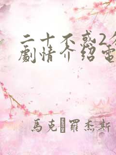 二十不惑2分集剧情介绍电视猫