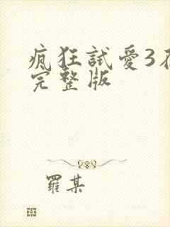疯狂试爱3在线完整版