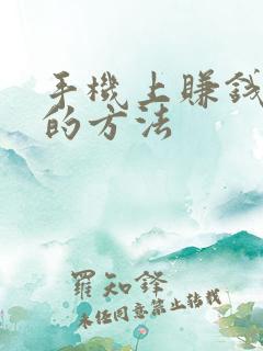 手机上赚钱最快的方法