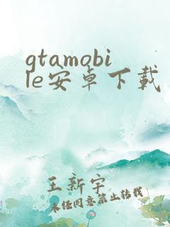 gtamobile安卓下载 gtamobile安卓下载