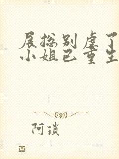 展总别虐了,庄小姐已重生听书