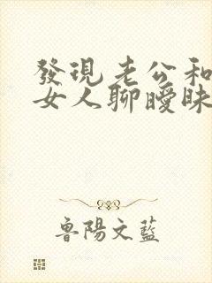 发现老公和别的女人聊暧昧