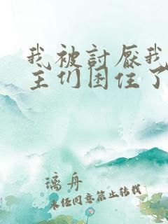我被讨厌我的男主们困住了漫画免费