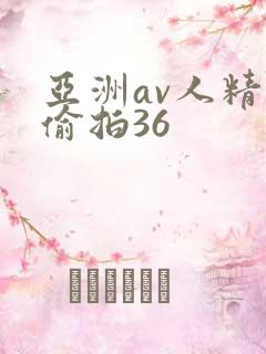 亚洲av人精品偷拍36
