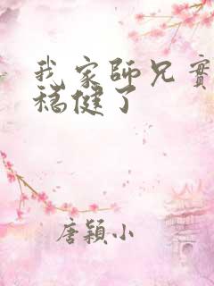 我家师兄实在太稳健了