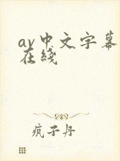 av中文字幕网在线