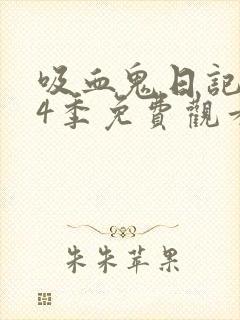 吸血鬼日记 第4季免费观看全集
