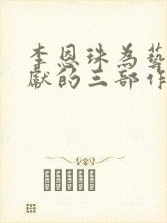 李恩珠为艺术奉献的三部作品