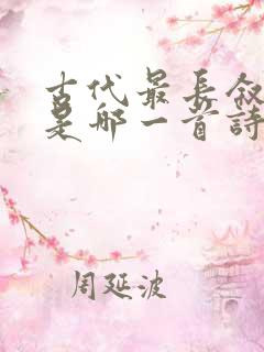 古代最长叙事诗是哪一首诗