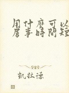 用什么可以减少房事时间短