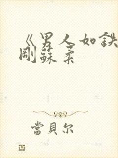《男人如铁》赵刚苏柔