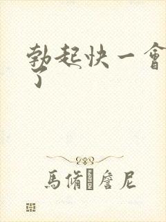 勃起快一会就软了