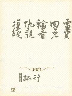 复仇轮回电影在线观看免费完整版