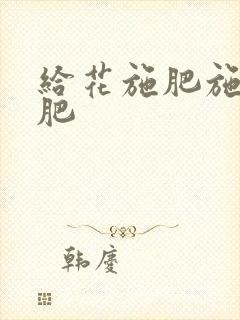 给花施肥施什么肥