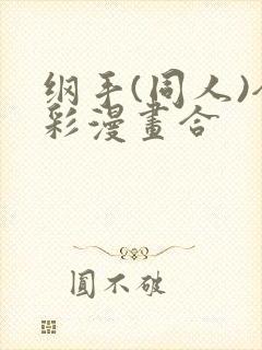 纲手(同人)全彩漫画合