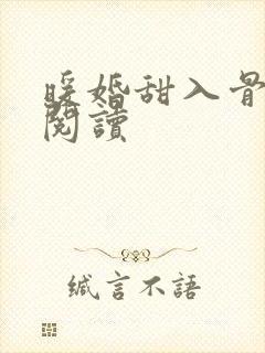 暖婚甜入骨全文阅读