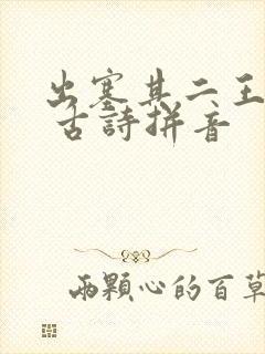 出塞其二王昌龄 古诗拼音 出塞其二王昌龄 古诗拼音