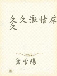 久久激情床戏久久
