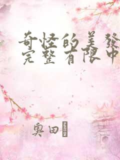 奇怪的美发店3完整有限中字