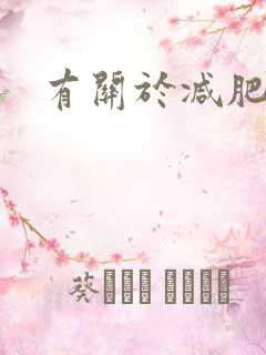 有关于减肥的