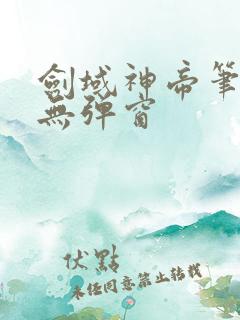剑域神帝笔趣阁无弹窗